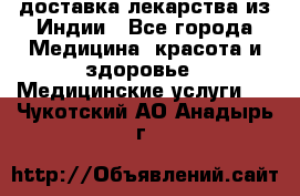 доставка лекарства из Индии - Все города Медицина, красота и здоровье » Медицинские услуги   . Чукотский АО,Анадырь г.